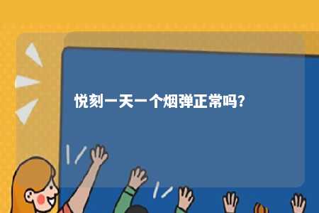 悦刻一天一个烟弹正常吗？ 